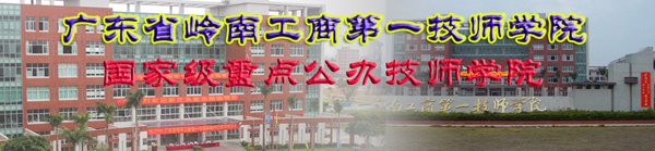 广东省岭南工商第一技师学院